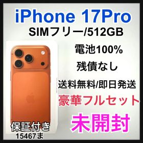 未開封 iPhone 17 Pro SIM フリー 512 GB 本体