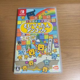 ことばのパズル もじぴったんアンコール Nintendo Switch
