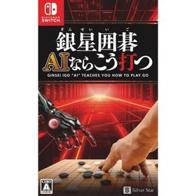 『新品』『お取り寄せ』{Switch} 銀星囲碁 AIならこう打つ シルバースタージャパン(20241031)