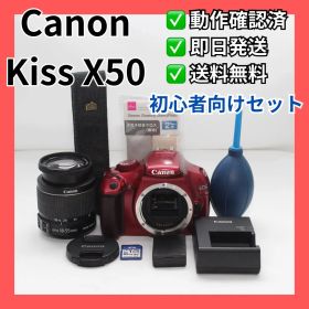 Canon EOS Kiss X50 レッド 初心者向けセット すぐ使える