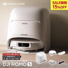 新製品 ロボット掃除機 DJI ROMO S メンテナンスフリー 高い吸引力 25000Pa 障害物検知 水拭き掃除 セルフクリーニング ロモ