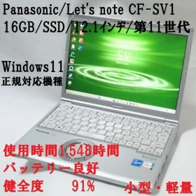 使用時間1548/Let'snote CF-SV1/i5/16GB/第11世代