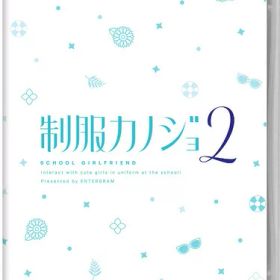 【新品】Switch 制服カノジョ2【メール便】