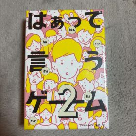 はぁって言うゲーム2 未開封