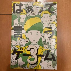 はぁって言うゲーム3 ボードゲーム 新品未開封