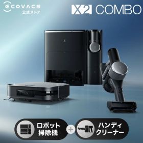 【208,200円OFF！9/3 20:00～9/17 09:59】1台2役 ロボット掃除機 高性能 DEEBOT X2 COMBO エコバックス 公式 メーカー2年間保証 お掃除ロボット 掃除機 コードレス 自動掃除機 掃除ロボット 自動ゴミ収集 水拭き ギフト 黒 お掃除 クリーナー ハンディ ECOVACS エコバッグス