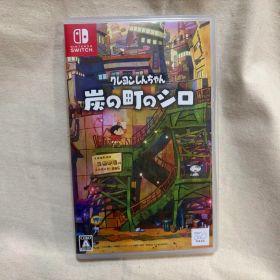 クレヨンしんちゃん『炭の町のシロ』 Switch 新品 3,880円 中古 3,570