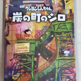 Nintendo Switch クレヨンしんちゃん 炭の町のシロ