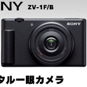 【ふるさと納税】【 ソニー 】デジタルカメラ VLOGCAM ZV-1F/B ( ブラック )【9月末掲載終了】 カメラ かめら デジカメ センサータイプ