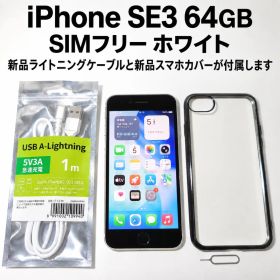 iPhone SE3 第3世代 64GB SIMフリー ホワイト充電ケーブル付き