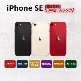 iPhone SE 第3世代 64GB SIMフリー SIMロック解除済み 中古Aランク お得セット付