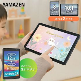 【P20倍 9/11 9:59迄】 タブレット 本体 android 15 アンドロイド 8インチ 10.1インチ wi-fiモデル QA15-80/QA15-101 動画 漫画 電子書籍 映画 読書 64GB Bluetooth 搭載 初心者山善 YAMAZEN キュリオム Qriom 【送料無料】