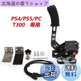 【送料無料】VEHSUN サイドブレーキ PC PS4 PS5 ハンドブレーキ USB T300 専用 64ビット ュレーション レーシングゲーム用 アルミ製 クランプ付き ブラック