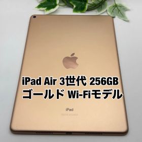 Apple iPad Air 第3世代 10.5インチ 256GB ゴールド Wi-Fiモデル Air3 Y4051500