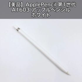 【美品】ApplePencil 第1世代 A1603 アップルペンシル ホワイト