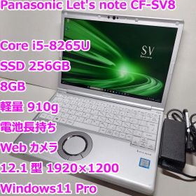 レッツノート SV8◆Core i5-8265U/256G/8G/電池長持ち