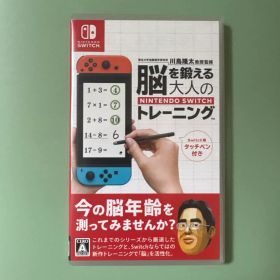 美品 脳を鍛える大人のNintendo Switchトレーニング