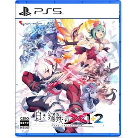 【新品】 白き鋼鉄のX 1+2 デュアルコレクション PlayStation 5 佐賀