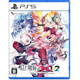 白き鋼鉄のX 1+2 デュアルコレクション
