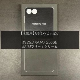 [未使用] Galaxy Z Flip8 256GB クリーム SIMフリー