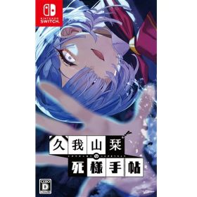 久我山栞の死様手帖 【Switch】 HAC-P-BT3QA