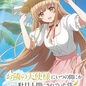 [メール便OK]【新品】【NS】お隣の天使様にいつの間にか駄目人間にされていた件 Memorial Vacation[お取寄せ品]