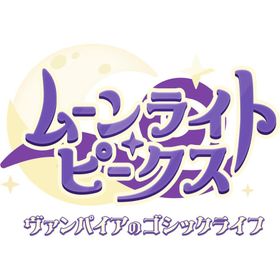 【新品】 ムーンライト・ピークス -ヴァンパイアのゴシックライフ- Nintendo Switch 佐賀