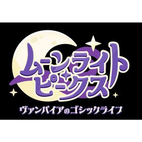 ポスト投函☆送料無料【新品】Nintendo Switch ムーンライト・ピークス -ヴァンパイアのゴシックライフ-