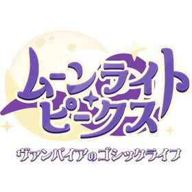 『新品』『お取り寄せ』{Switch} ムーンライト・ピークス -ヴァンパイアのゴシックライフ- クラウディッドレパードエンタテインメント(20260709)