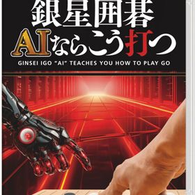 [メール便OK]【新品】【NS】銀星囲碁 AIならこう打つ[お取寄せ品]