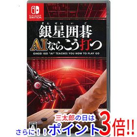 【中古】送料無料 銀星囲碁 AIならこう打つ Nintendo Switch【ゆうパケット対応】
