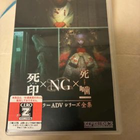死印 × NG × 死噛 心霊ホラーADVシリーズ全集 Switch