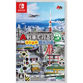 A列車で行こう はじまる観光計画 【Switchゲームソフト】