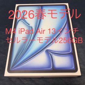 iPad Air 13インチ M4 セルラーモデル 256GB