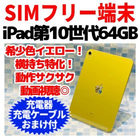 SIMフリー iPad 第10世代 本体 64GB Cellular イエロー