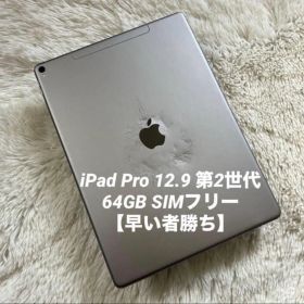 【1台限定価格】iPad Pro 12.9 第2世代 64GB 【すぐ発送】