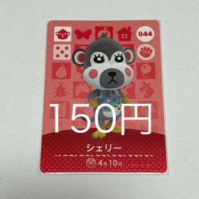 あつまれ どうぶつの森 シェリー amiiboカード