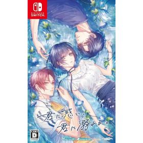 【中古】[Switch] 君に惑い、君に溺れる。 通常版 アイディアファクトリー(20260730)