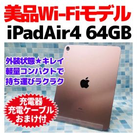 美品 iPad Air4 本体 64GB WiFiモデル1283 ローズゴールド
