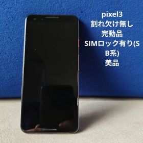 Google Pixel 3 新品¥22,980 中古¥8,000 | 新品・中古のネット最安値
