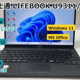 【整備済み美品】【送料無料】【7日保証】ノートパソコン/Fujitsu LIFEBOOK U9311/FX/i5-1135G7/メモリ8GB/256GB SSD/13.3/Win11/Office付き/PO1817_003