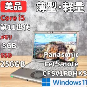 【約0.99kg】Let's note SV1 第11世代i5 8GB256GB