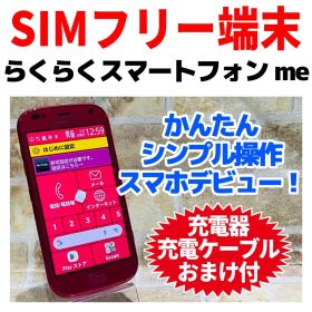 SIMフリー らくらくスマートフォン me F-01L レッド 動作良好