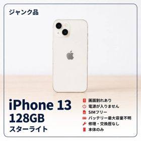 iPhone13 128GB スターライト 【ジャンク】