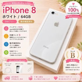 iPhone 8 ホワイト 64GB SIMフリー