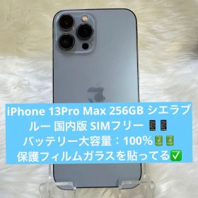 iPhone 13Pro Max 256GB シエラブルー 国内版 SIMフリー