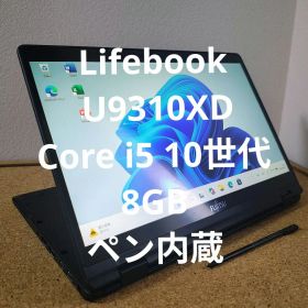 Lifebook U9310XD ／Core i5 10世代／8GB／ペン内蔵