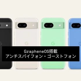 アンチスパイフォン Google Pixel 8a GrapheneOS