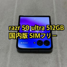 razr 50 ultra 512GB 国内版 SIMフリー