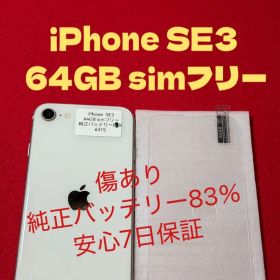 【6315】iPhone SE3第3世代スターライト 64GB simフリー